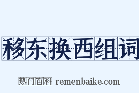 移东换西组词是什么意思的图片